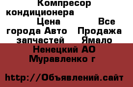 Компресор кондиционера Toyota Corolla e15 › Цена ­ 8 000 - Все города Авто » Продажа запчастей   . Ямало-Ненецкий АО,Муравленко г.